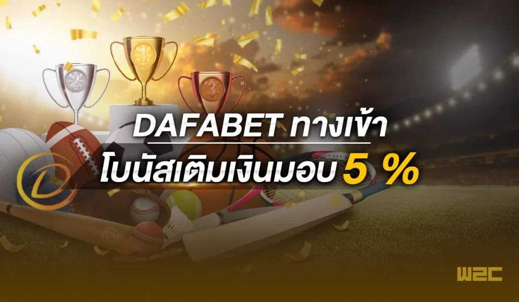 dafabet ทางเข้า