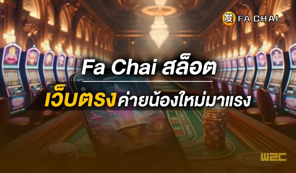 fa chai สล็อต เว็บตรง