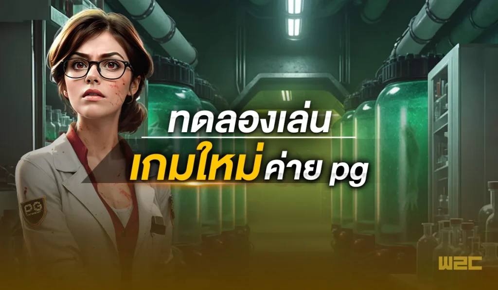 ทดลองเล่น เกมใหม่ ค่าย pg