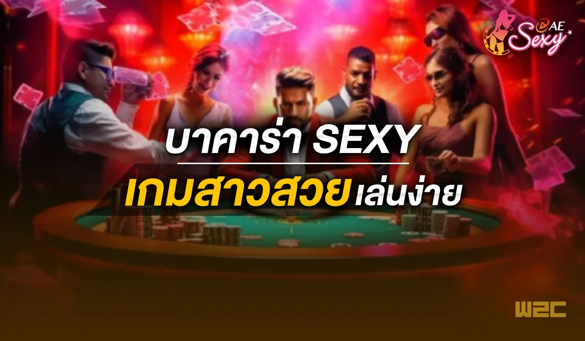 บา คา ร่า sexy