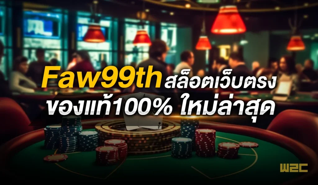 Faw99th สล็อตเว็บตรง ของแท้100% ใหม่ล่าสุด