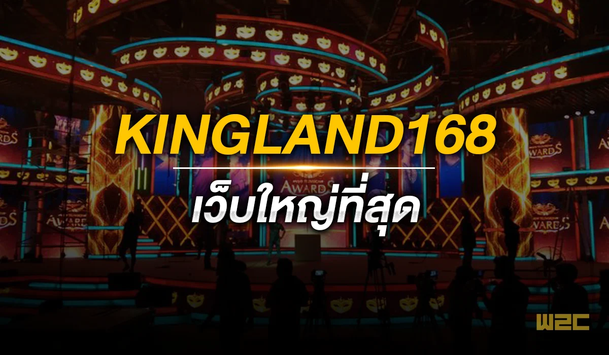 Kingland168 เว็บใหญ่ที่สุด