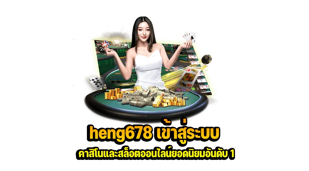 heng678 เข้าสู่ระบบ